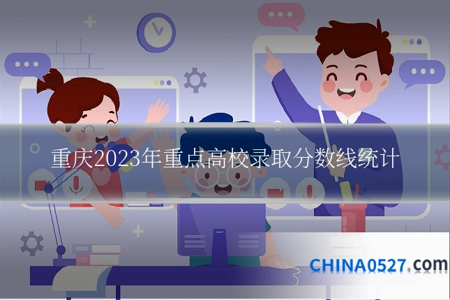 重庆2023年重点高校录取分数线统计