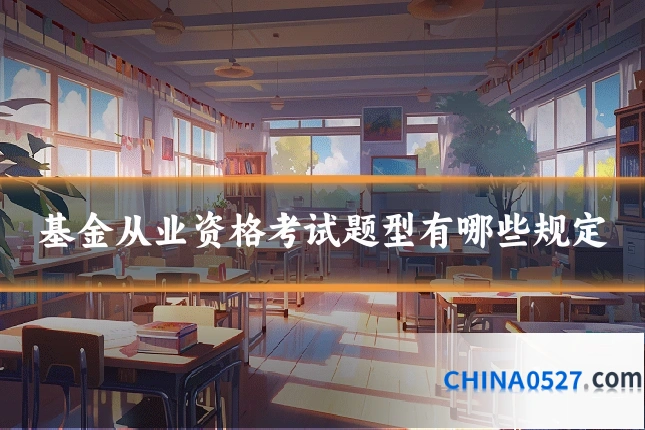 基金从业资格考试题型有哪些规定