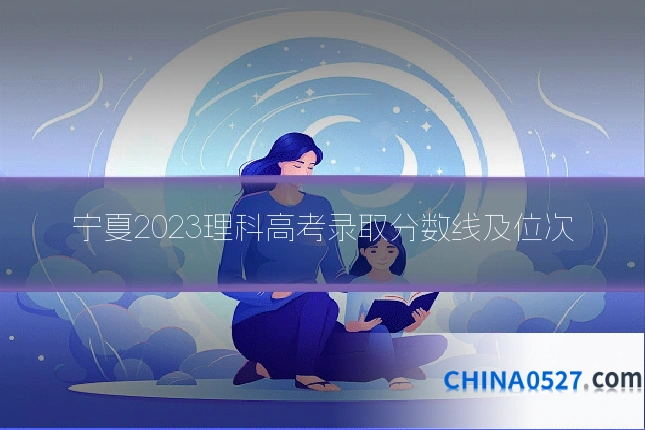 宁夏2023理科高考录取分数线及位次