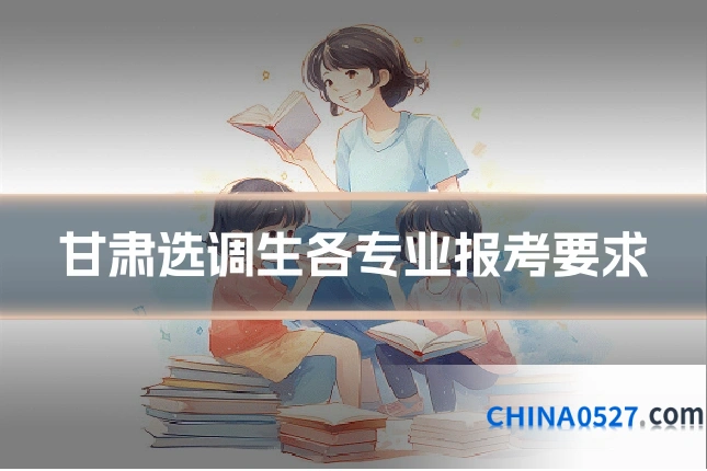 甘肃选调生各专业报考要求