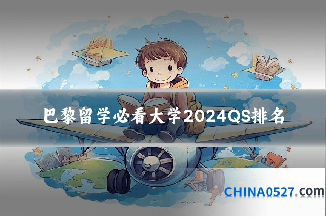 巴黎留学必看大学2024QS排名