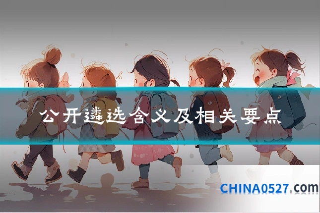 公开遴选含义及相关要点