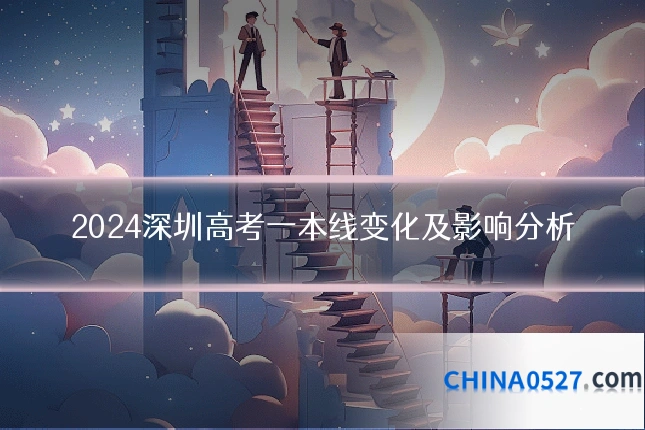 2024深圳高考一本线变化及影响分析