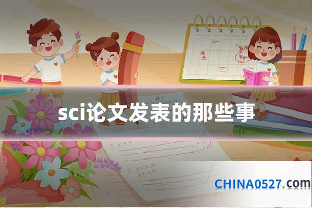 sci论文发表的那些事