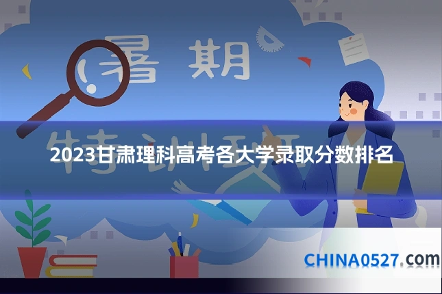 2023甘肃理科高考各大学录取分数排名