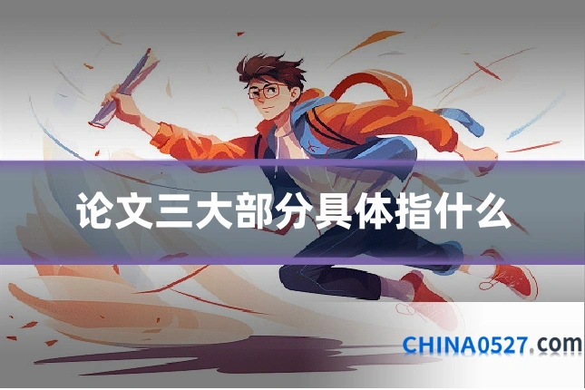 论文三大部分具体指什么