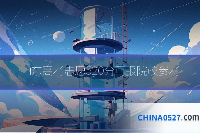 山东高考志愿520分可报院校参考