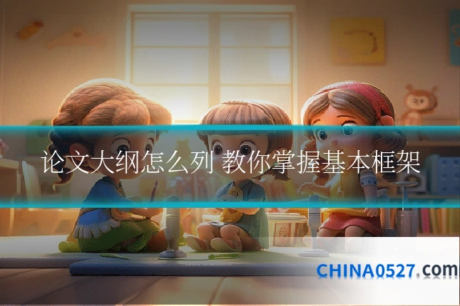 论文大纲怎么列 教你掌握基本框架