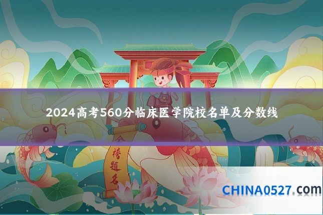 2024高考560分临床医学院校名单及分数线