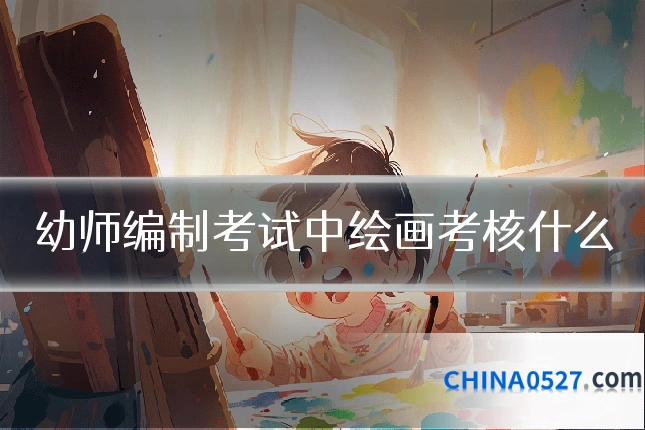 幼师编制考试中绘画考核什么
