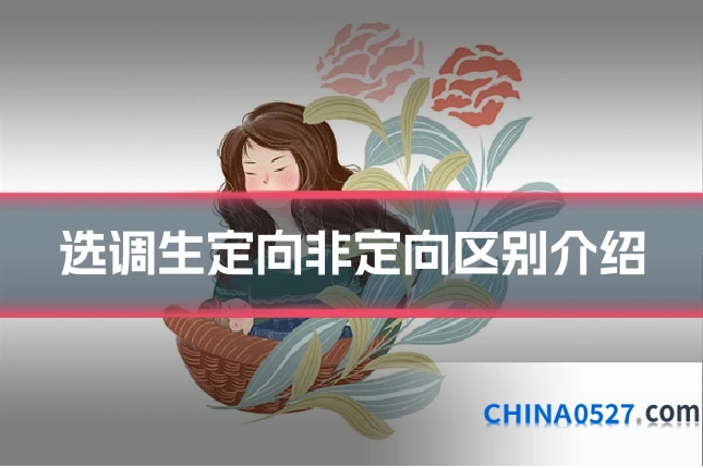 选调生定向非定向区别介绍