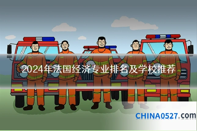 2024年法国经济专业排名及学校推荐
