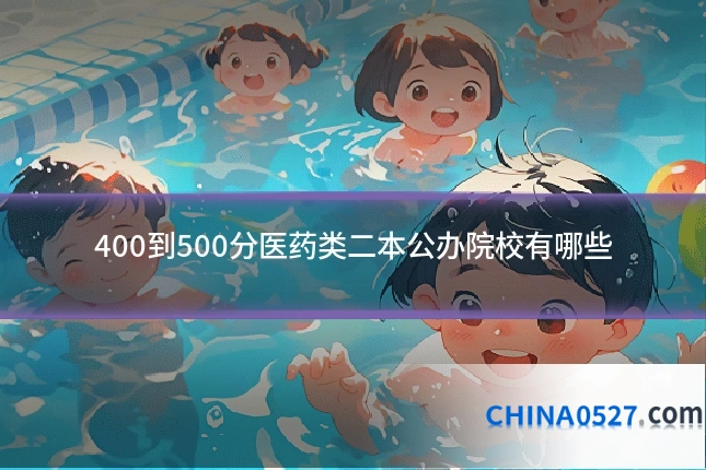 400到500分医药类二本公办院校有哪些