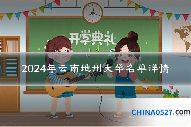 2024年云南地州大学名单详情