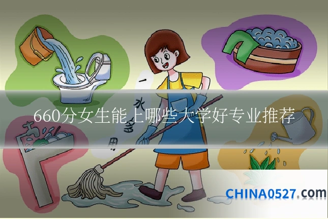 660分女生能上哪些大学好专业推荐