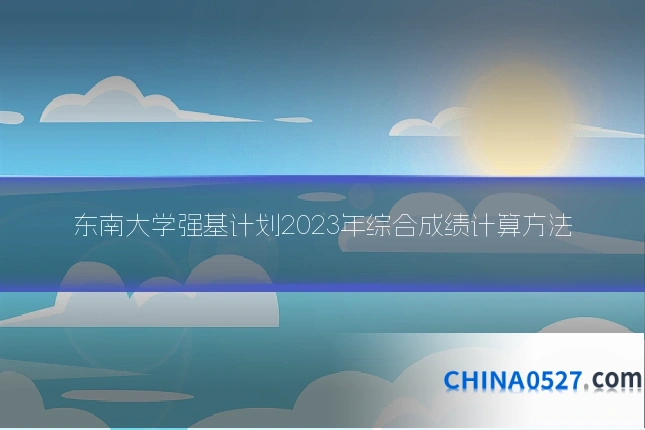 东南大学强基计划2023年综合成绩计算方法