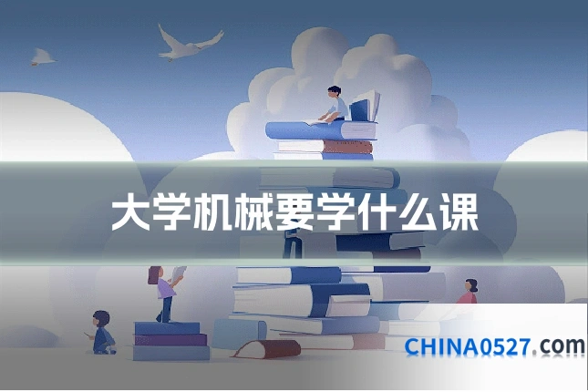 大学机械要学什么课