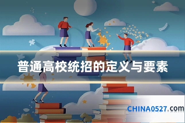 普通高校统招的定义与要素