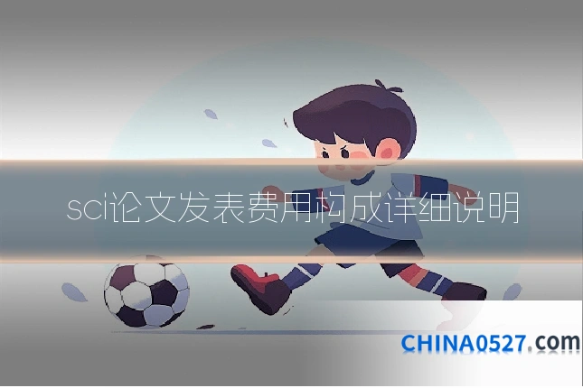 sci论文发表费用构成详细说明