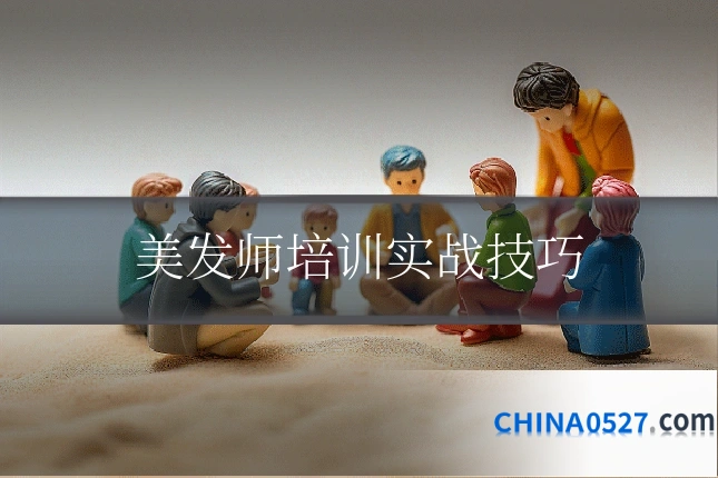 美发师培训实战技巧
