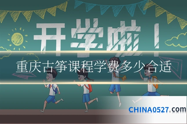 重庆古筝课程学费多少合适