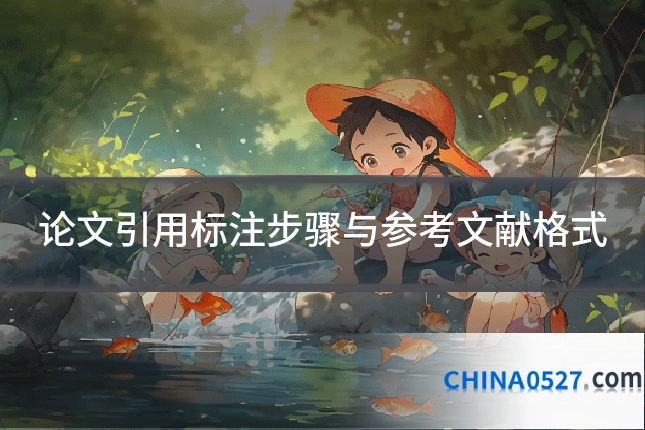 论文引用标注步骤与参考文献格式