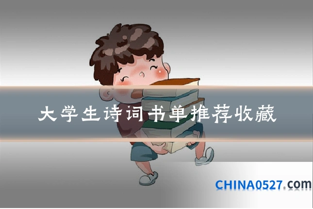 大学生诗词书单推荐收藏