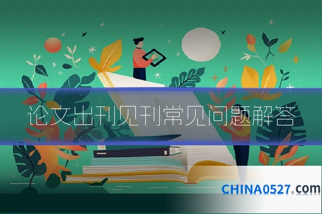 论文出刊见刊常见问题解答