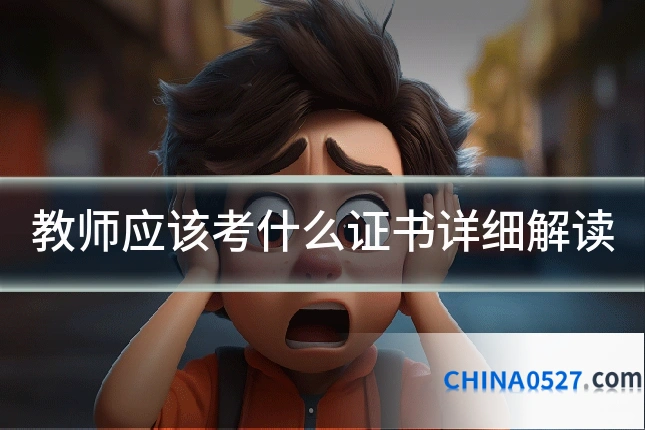 教师应该考什么证书详细解读