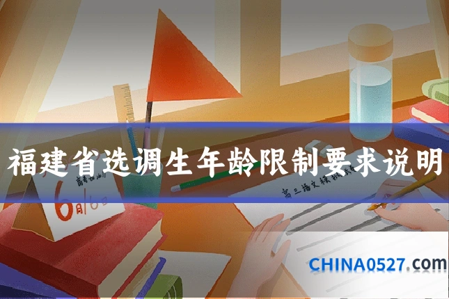 福建省选调生年龄限制要求说明