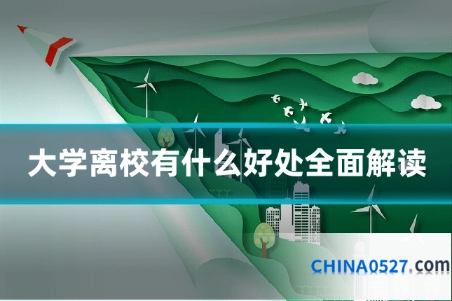 大学离校有什么好处全面解读