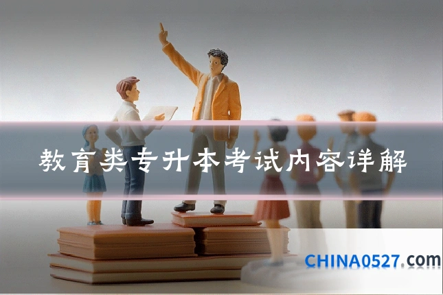教育类专升本考试内容详解