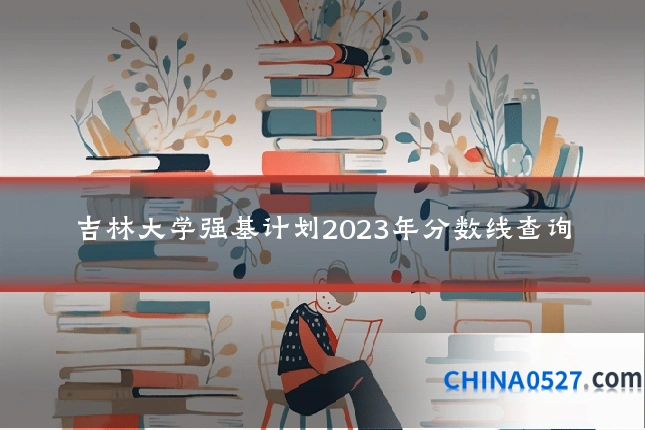 吉林大学强基计划2023年分数线查询
