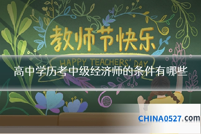 高中学历考中级经济师的条件有哪些