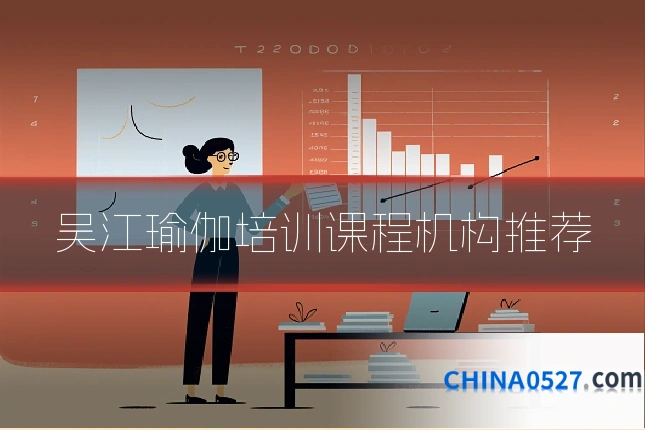 吴江瑜伽培训课程机构推荐