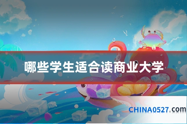 哪些学生适合读商业大学