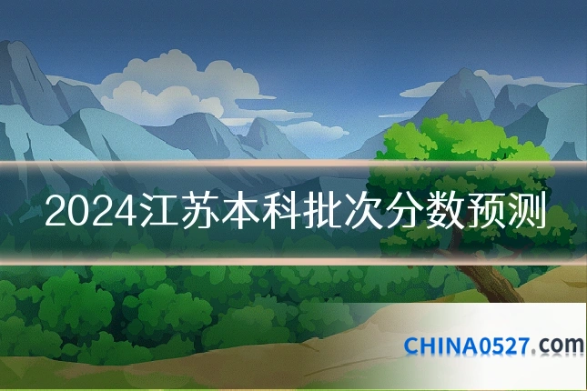 2024江苏本科批次分数预测
