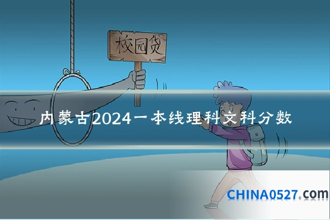 内蒙古2024一本线理科文科分数