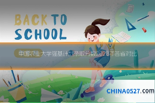 中国农业大学强基计划录取分数2023年各省对比