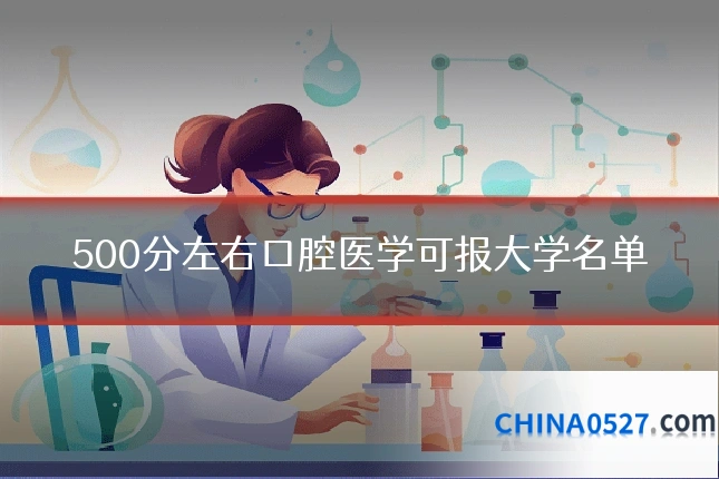 500分左右口腔医学可报大学名单