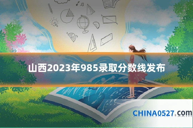 山西2023年985录取分数线发布