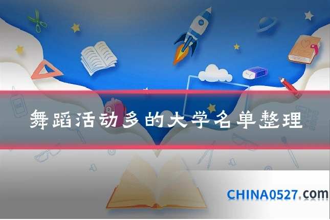 舞蹈活动多的大学名单整理