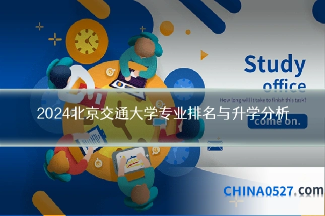 2024北京交通大学专业排名与升学分析