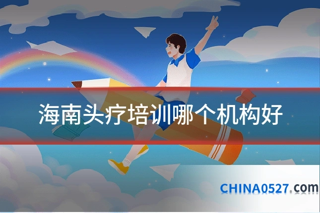 海南头疗培训哪个机构好