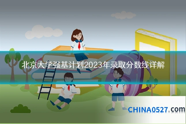 北京大学强基计划2023年录取分数线详解