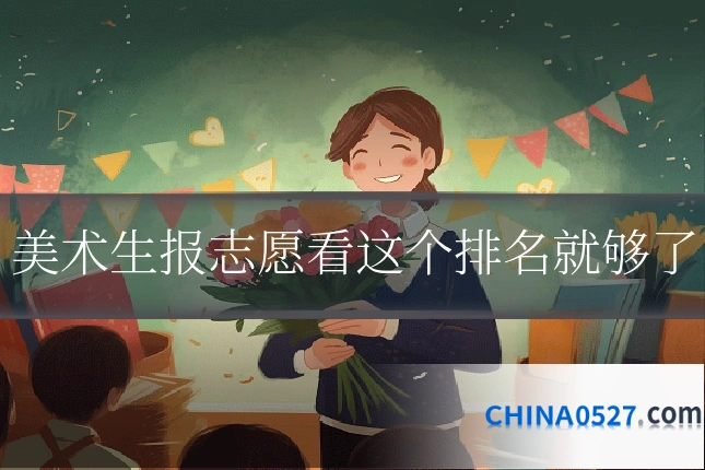 美术生报志愿看这个排名就够了