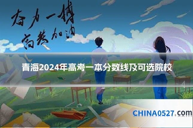 青海2024年高考一本分数线及可选院校