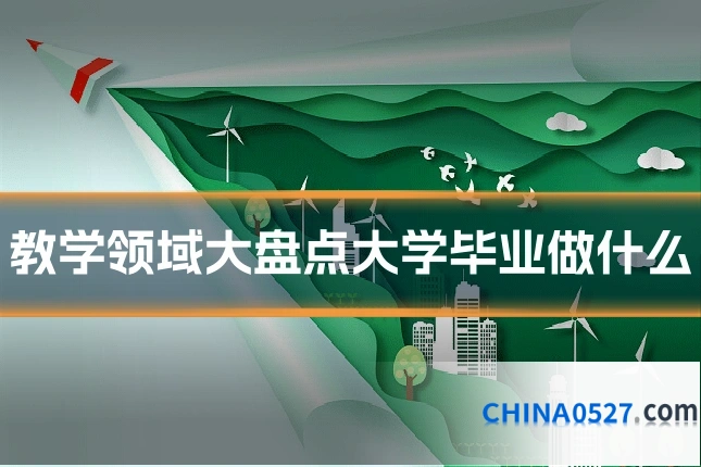 教学领域大盘点大学毕业做什么