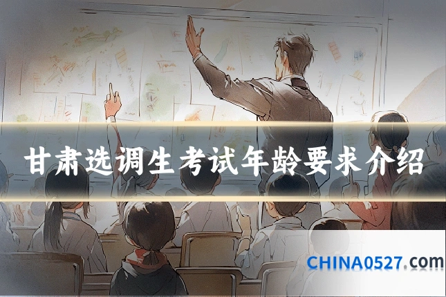 甘肃选调生考试年龄要求介绍