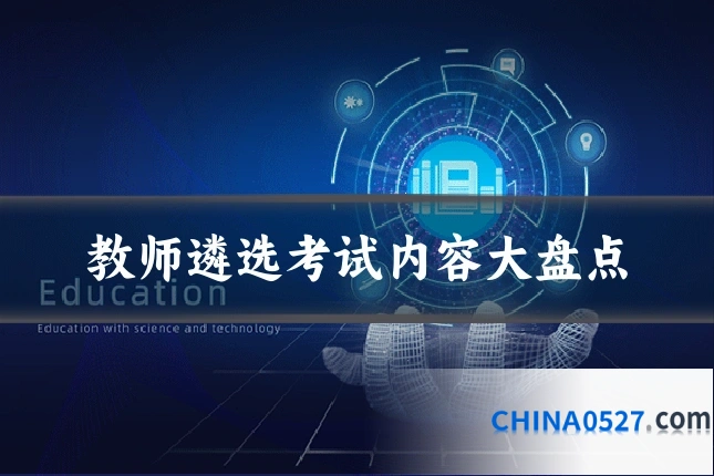 教师遴选考试内容大盘点